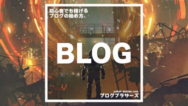 稼げる副業ブログの始め方｜初心者におすすめ｜2022