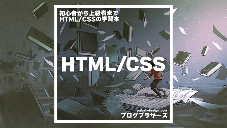 HTML/CSSの学習本(書籍)【ブログ初心者から上級者まで】