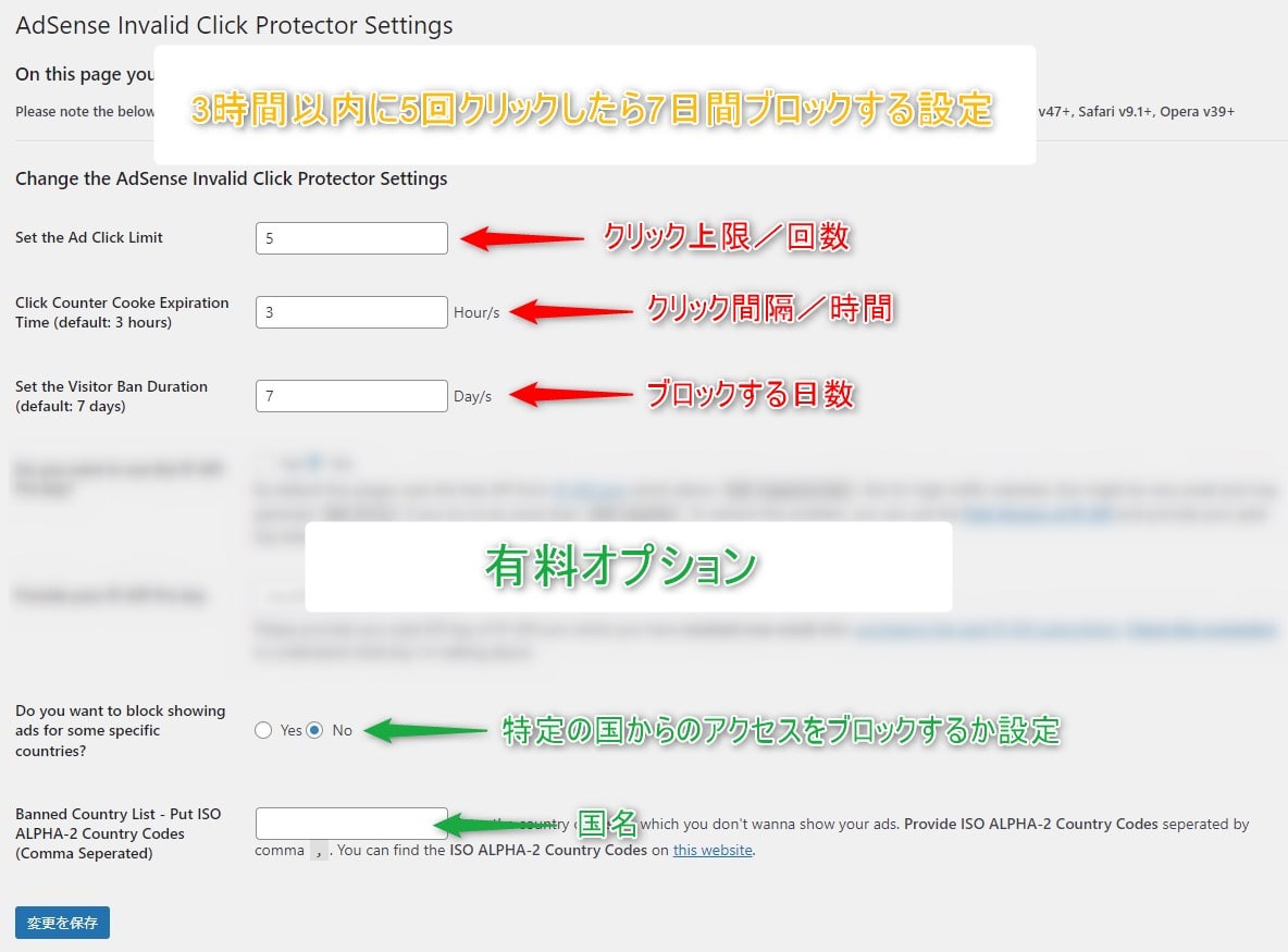 「AdSense Invalid Click Protector」の設定方法